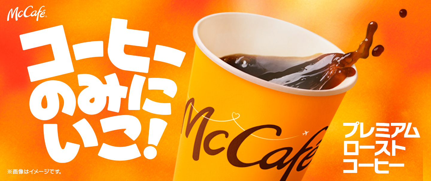 [McDelivery]Sサイズ200円～　最初の一口から最後の一滴まで、ガツンとしたコクが味わえる「プレミアムローストコーヒー」販売中