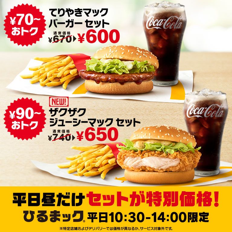 定番セットが最大90円引きのひるまック®は、平日10:30から14:00まで！新たに仲間入りした「ザクザクジューシーマック」を含む5品の定番メニューからお好きなメニューを、セットでおトクにお楽しみください。