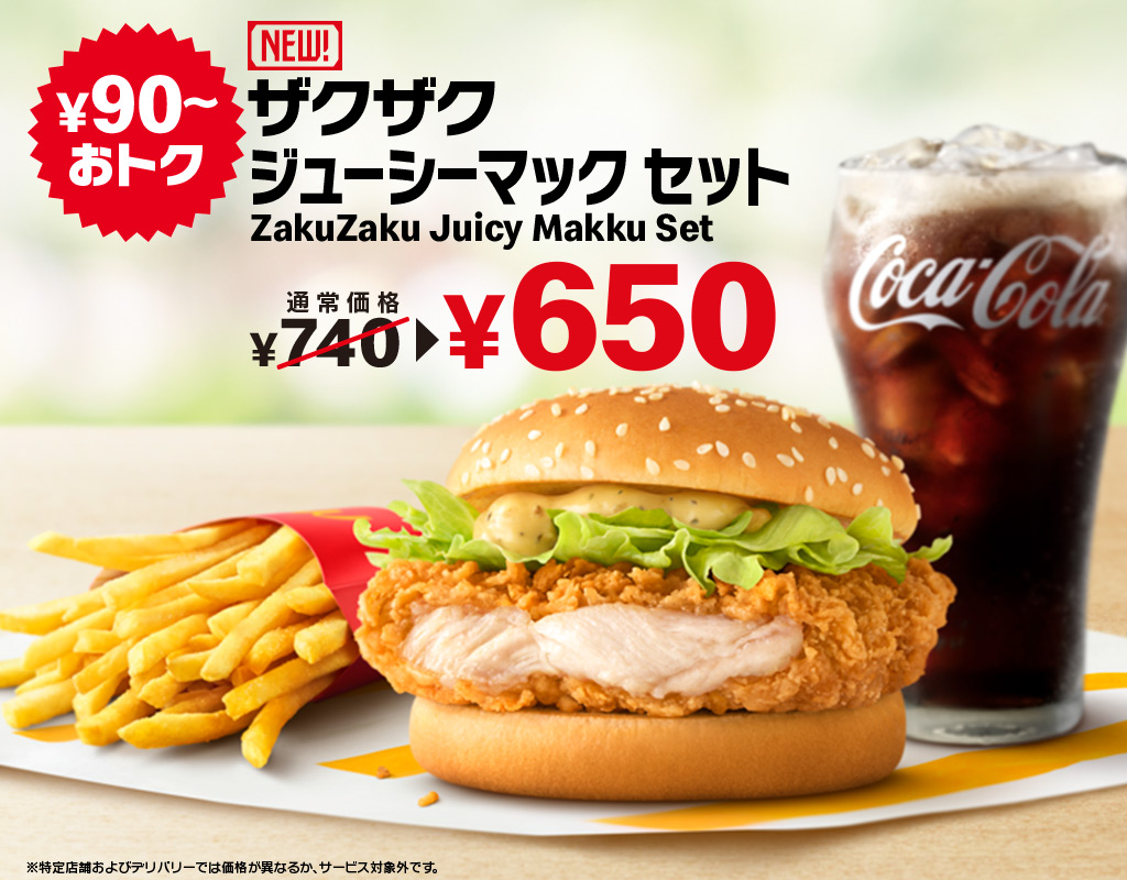 ひるまック ザクザクジューシーマック セット¥ 650