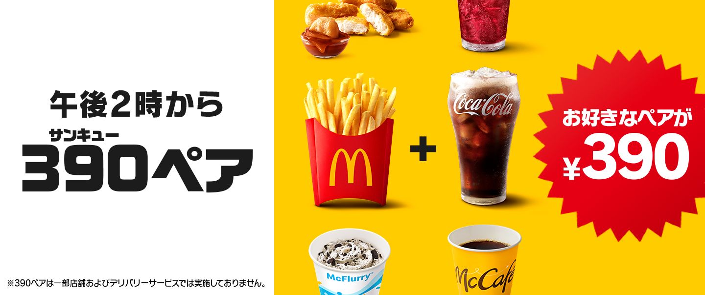 午後2時から『390ペア』が新登場！サイドメニューとドリンクMが選べて390円！