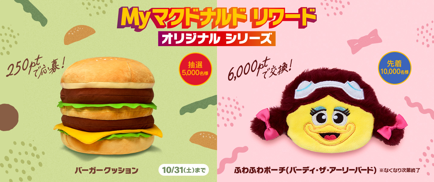 Myマクドナルドリワード オリジナルシリーズ