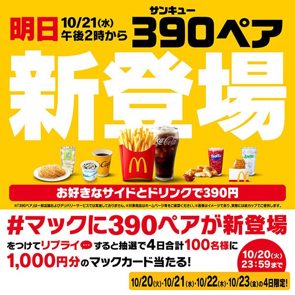 #マックに390ペアが新登場