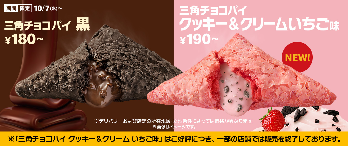 「三角チョコパイ」の季節！リニューアルした「黒」と新作「クッキー&クリーム いちご味」が10/7(水)から期間限定で登場！