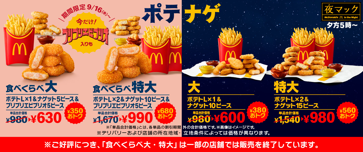 350円以上おトク！「プリプリエビプリオ」が入った「食べくらべポテナゲ大・特大」が9/16(水)から夜マック®に期間限定で登場！