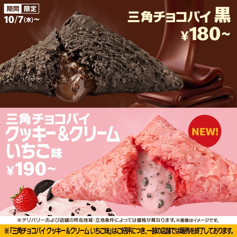 「三角チョコパイ」の季節！リニューアルした「黒」と新作「クッキー&クリーム いちご味」が10/7(水)から期間限定で登場！