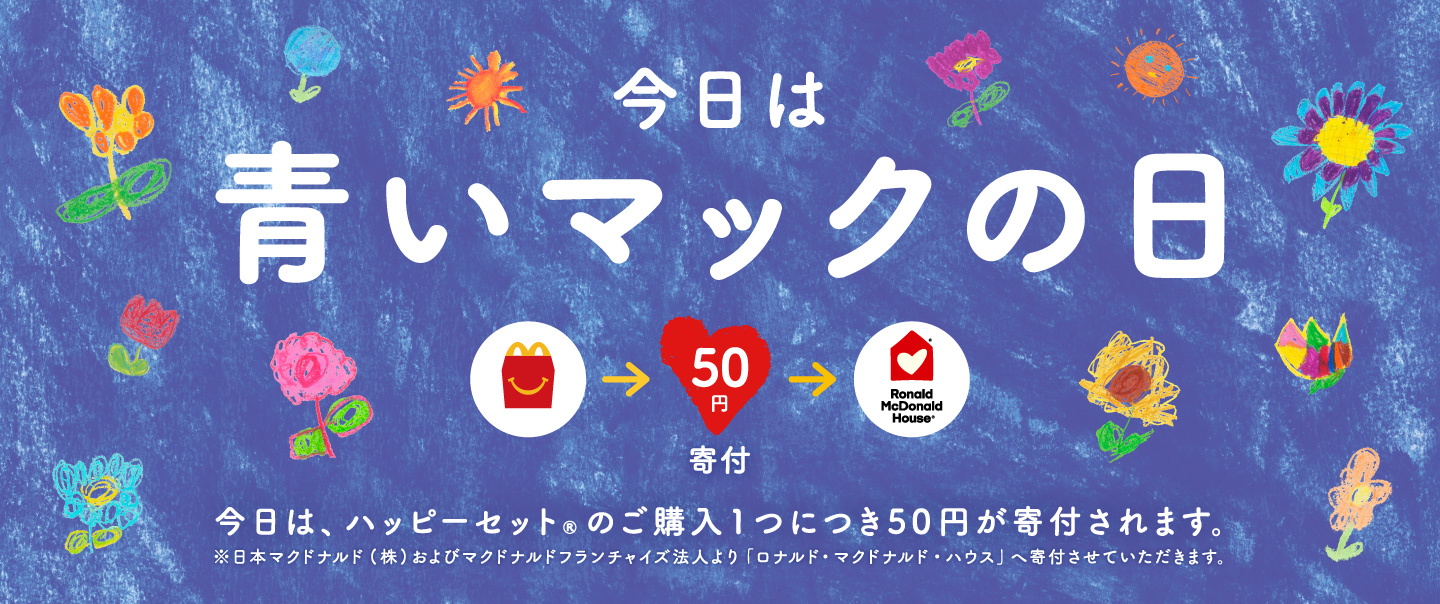 [McDelivery]今日は青いマックの日