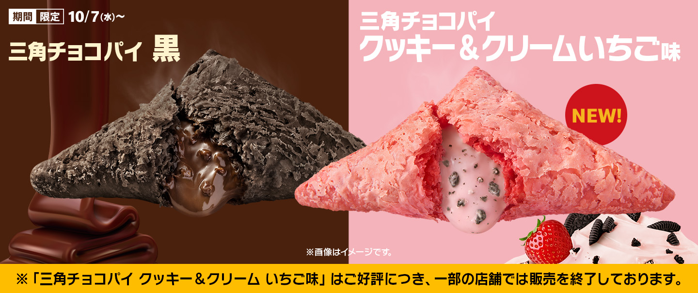 [Delivery]「三角チョコパイ」の季節！リニューアルした「黒」と新作「クッキー&クリーム いちご味」が10/7(水)から期間限定で登場！