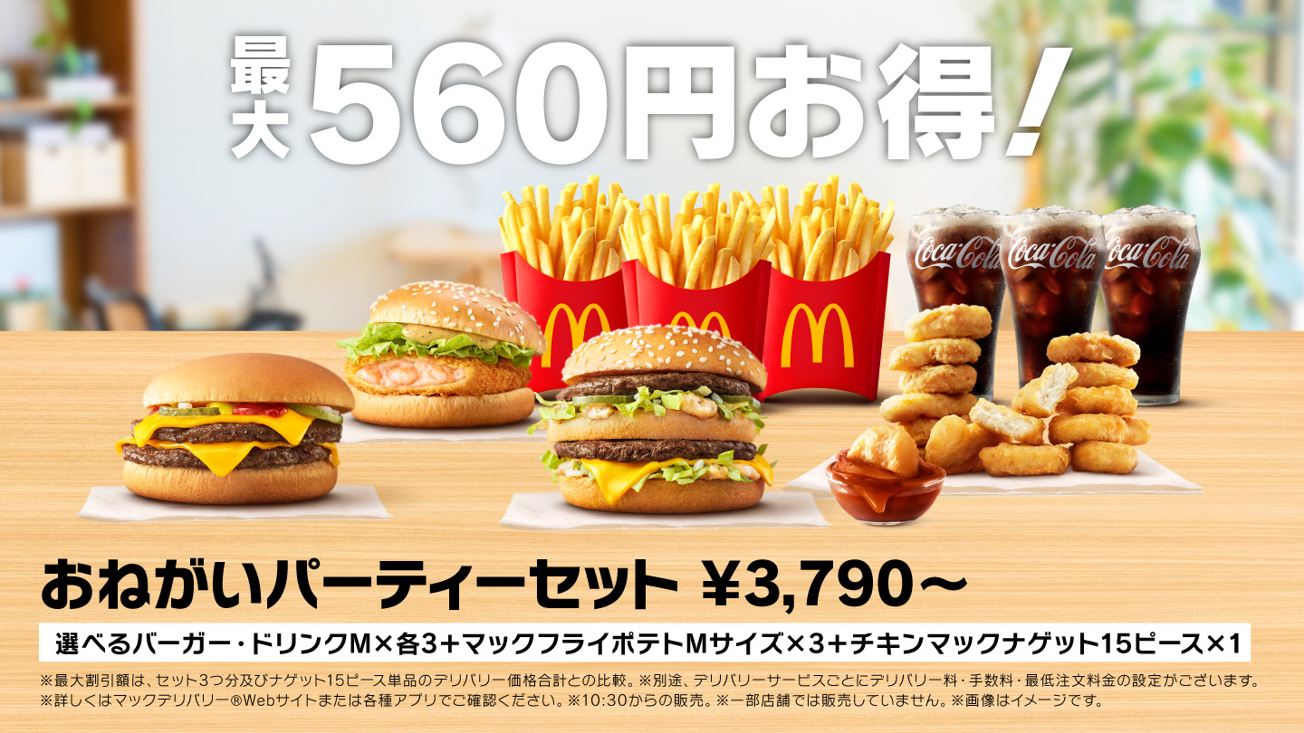 最大560円お得！おねがいパーティーセット
