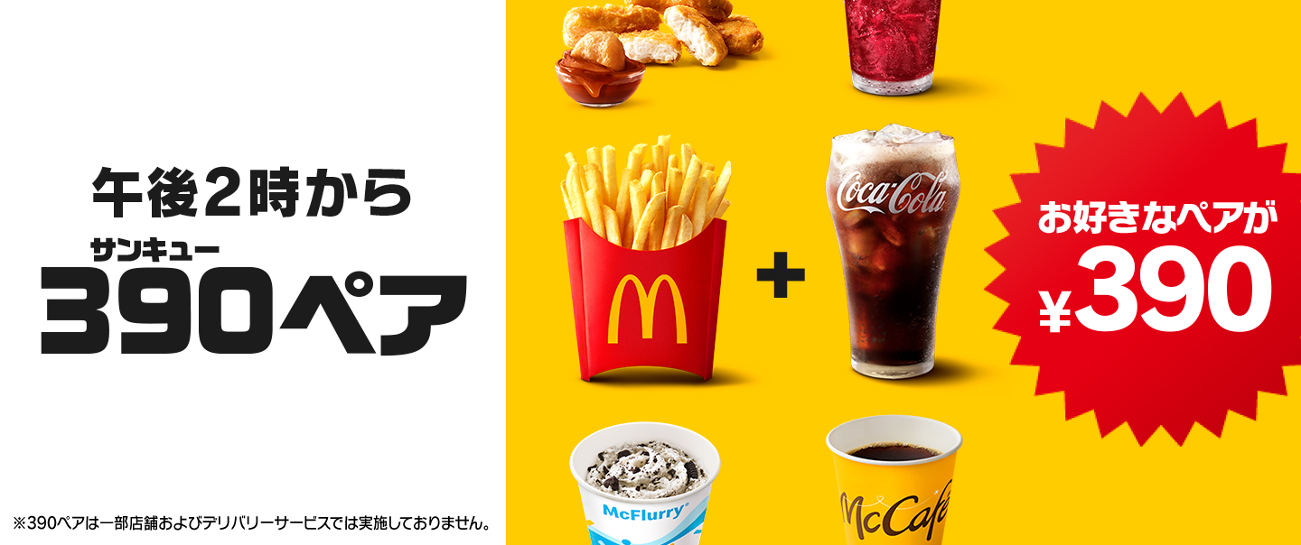 10/21(水)午後2時から『390ペア』が新登場！サイドメニューとドリンクMが選べて390円！
