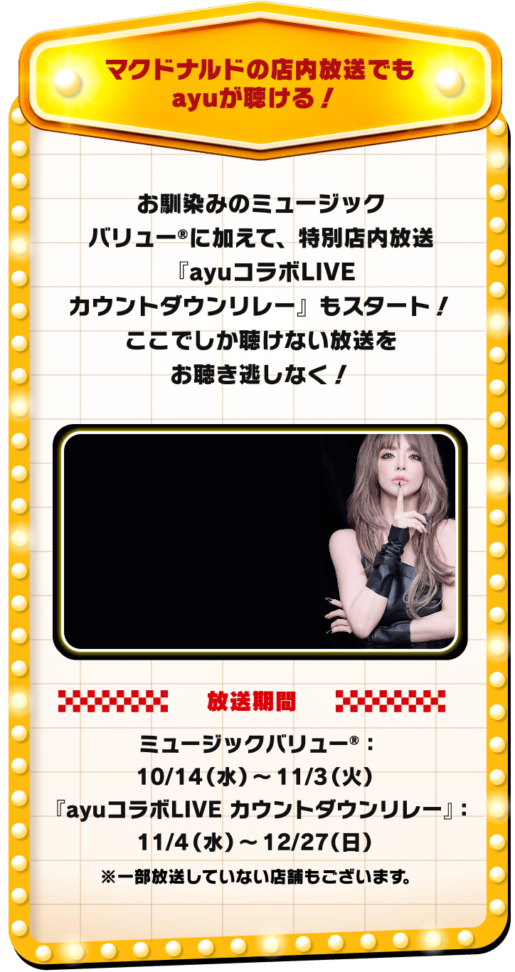 マクドナルドの店内放送でもayuが聴ける！お馴染みのミュージックバリュー®に加えて、特別店内放送『ayuコラボLIVE カウントダウンリレー』もスタート！ここでしか聴けない放送をお聴き逃しなく！