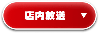 店内放送 ▼