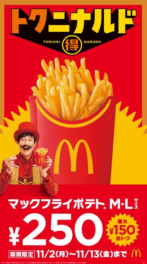 マックフライポテト M・Lサイズ 250円