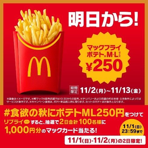 #食欲の秋にポテトML250円