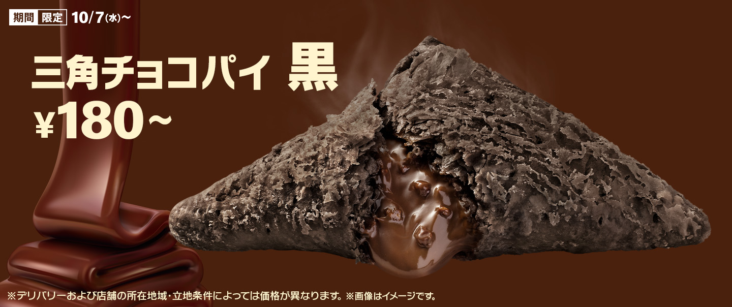 三角チョコパイ