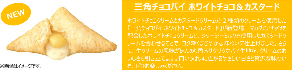 三角チョコパイ ホワイトチョコ＆カスタード