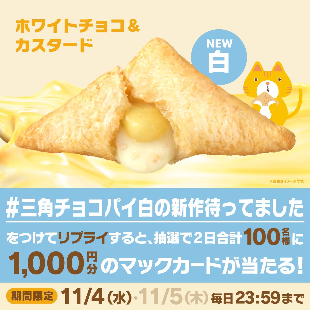 #三角チョコパイ白の新作待ってました