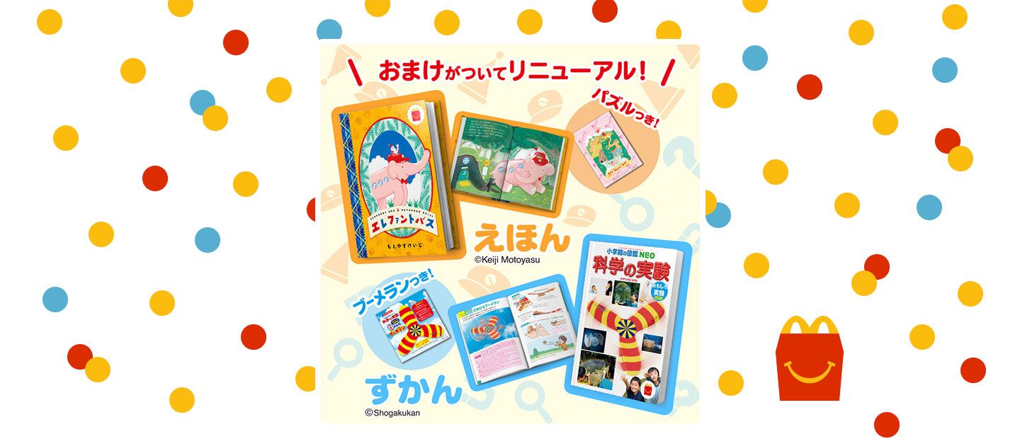 ハッピーセット「エレファントバス・科学の実験」