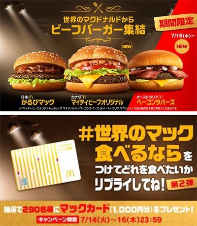 「#世界のマック食べるなら」キャンペーン第2弾