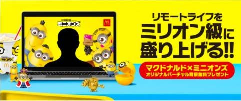 マクドナルド×ミニオンズ バーチャル背景ダウンロードキャンペーン