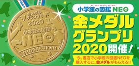 「小学館の図鑑NEO」書店コラボ企画　金メダルグランプリ