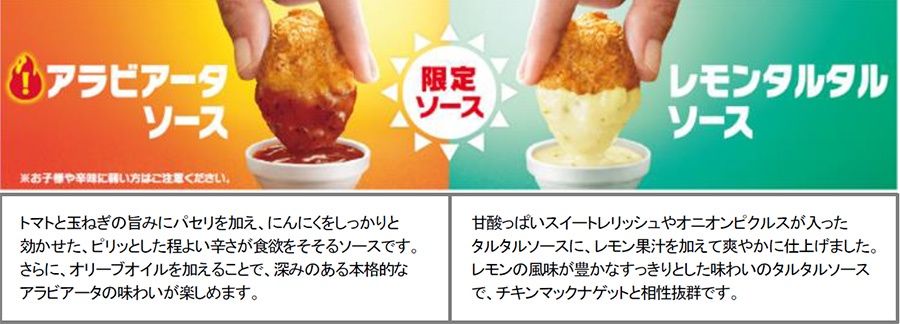 限定ソース「アラビアータソース」「レモンタルタルソース」