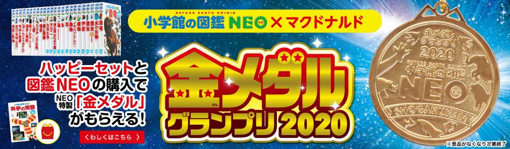 ほんのハッピーセット「科学の実験」金メダルグランプリ