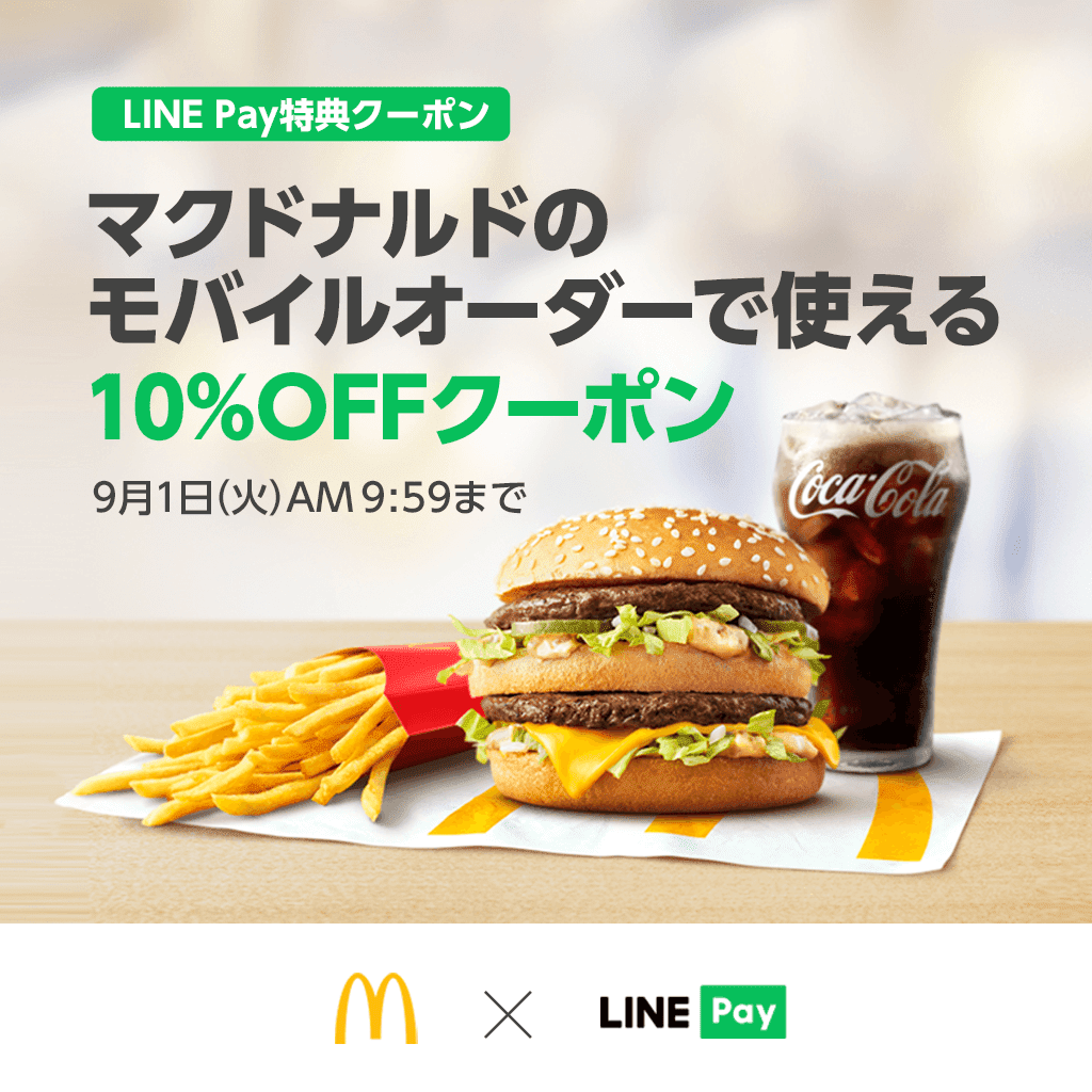 最新入荷】 マクドナルド クーポン