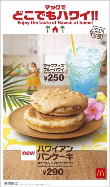 「ハワイアンパンケーキ キャラメル&マカダミアナッツ」「マックフィズ®／マックフロート®　ブルーハワイ」