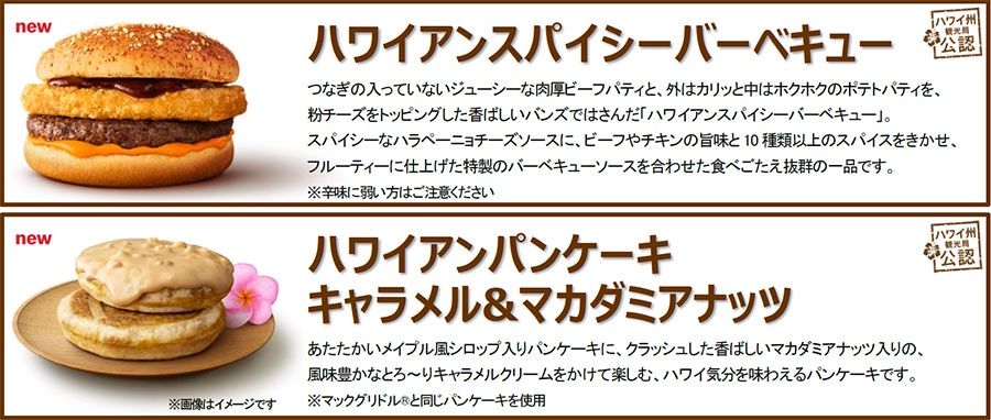 「ハワイアンスパイシーバーベキュー」「ハワイアンパンケーキ キャラメル&マカダミアナッツ」