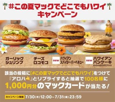 コメントして当たる！「#この夏マックでどこでもハワイ」キャンペーン