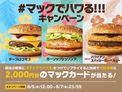 コメントして当たる！「#マックでハワる」キャンペーン