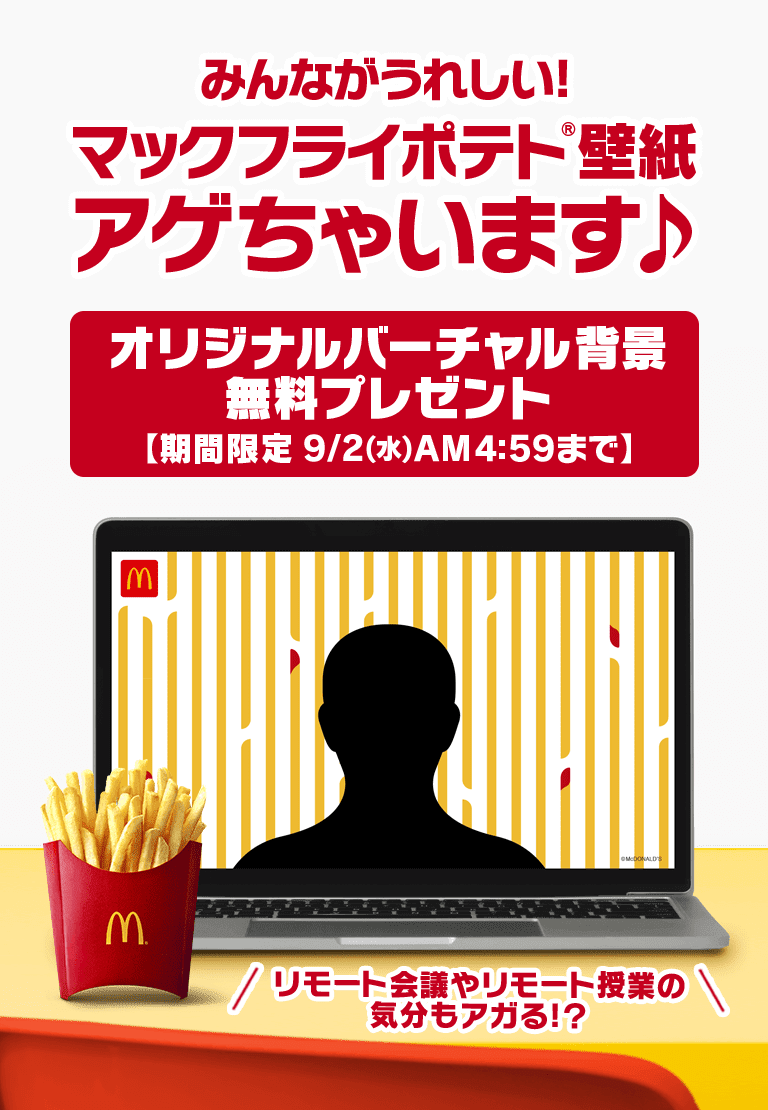 みんながうれしい マックフライポテト 壁紙アゲちゃいます Mcdonald S Japan