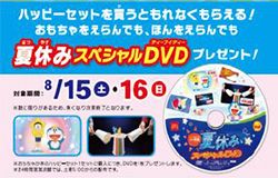 ハッピーセット®「ドラえもん わくわくサイエンス」　週末プレゼント