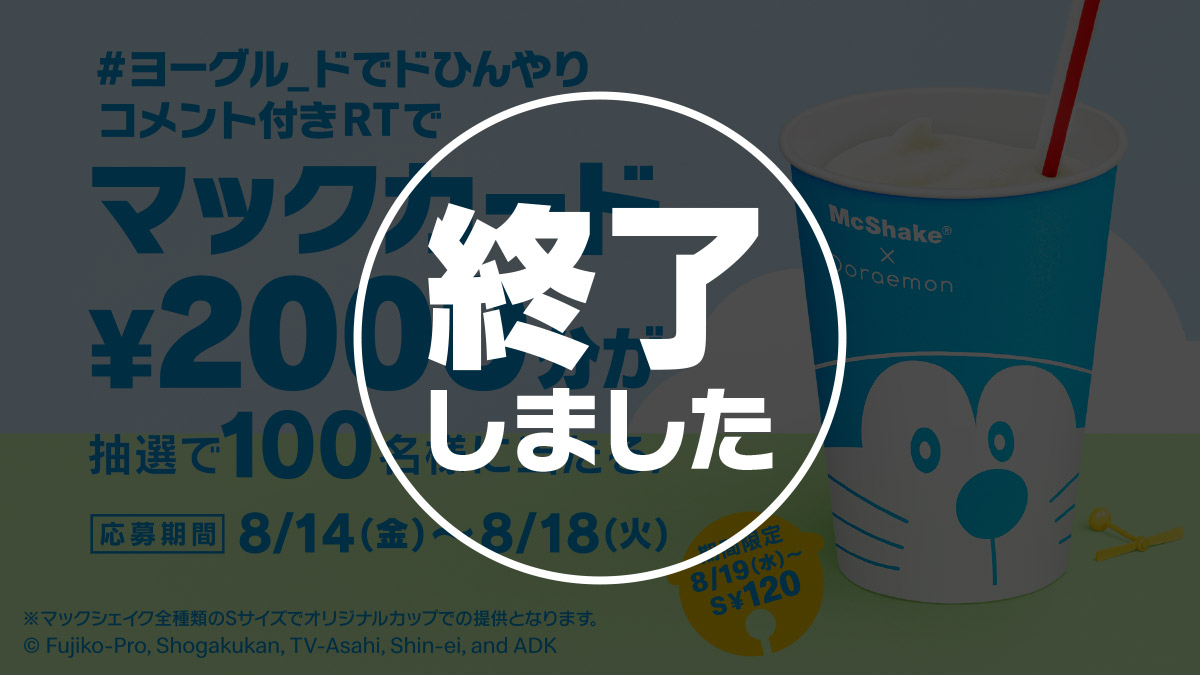 【終了しました】「#ヨーグル_ドでドひんやり」キャンペーン