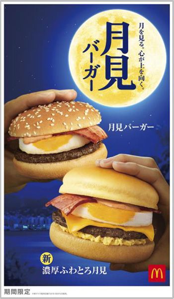 「月見バーガー」「濃厚ふわとろ月見」