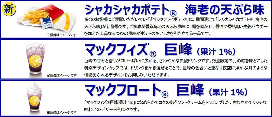 「シャカシャカポテト® 海老の天ぷら味」「マックフィズ® 巨峰(果汁1％)」「マックフロート® 巨峰(果汁1％)」