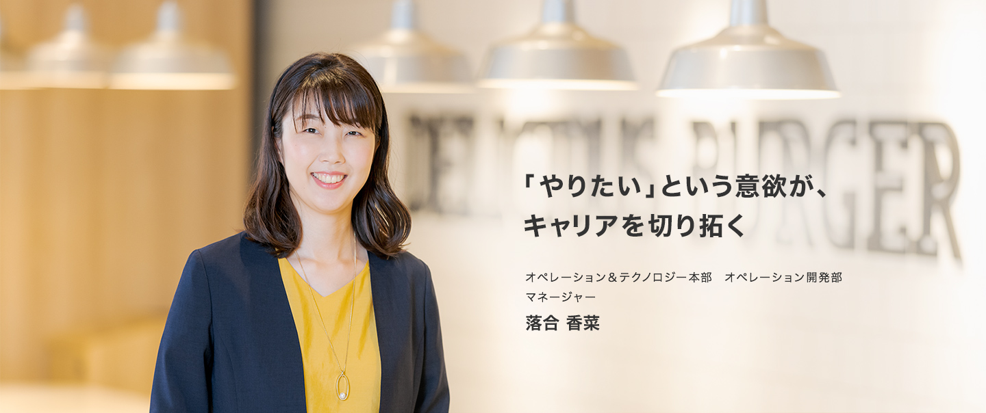 「やりたい」という意欲が、キャリアを切り拓く　オペレーション&テクノロジー本部 オペレーション開発部マネージャー 落合香菜
