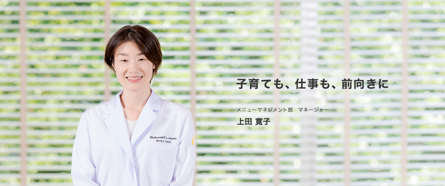 子育ても、仕事も、前向きに　メニューマネジメント部 マネージャー 上田寛子