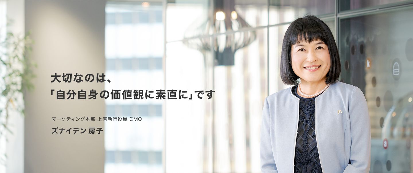マーケティング本部 上席執行役員 CMO ズナイデン房子