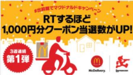 <出前館×マクドナルド 10月12日(月)より、3週連続コラボTwitterキャンペーン実施！>