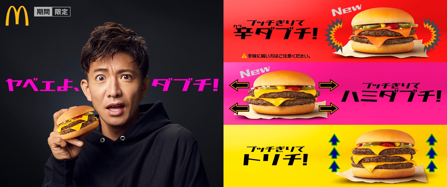 ヤベェよ、ダブチ！