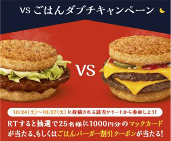「#vsごはんダブチ」Twitterキャンペーン