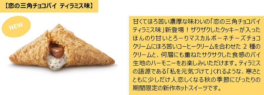 NEW 【恋の三角チョコパイ ティラミス味】