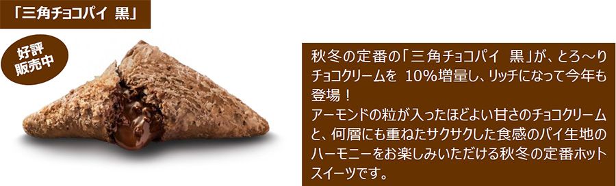 好評販売中  「三角チョコパイ 黒」