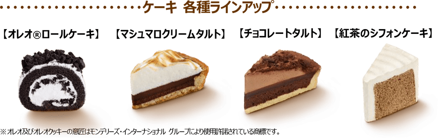 ケーキ各種ラインアップ