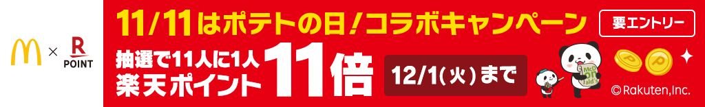 11/11はポテトの日！コラボキャンペーン