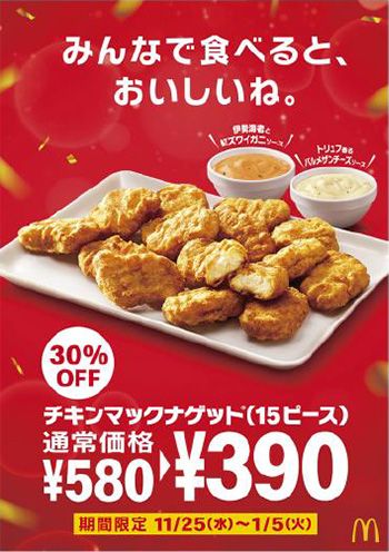 「チキンマックナゲット® 15ピース」 30％OFFの特別価格390円(税込)