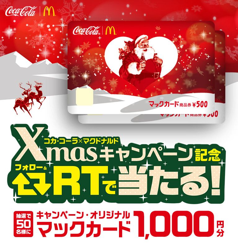 コカ・コーラ×マクドナルド Xmasキャンペーン記念 RTでオリジナル