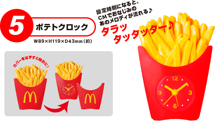 ポテトクロック