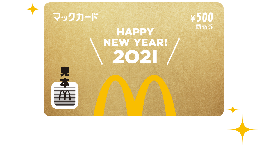 さらに金のマックカード500円分が10個に1個の割合で入ってる！